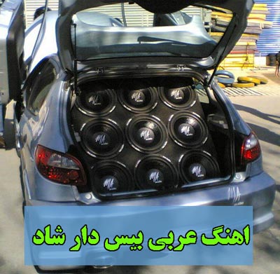 دانلود اهنگ عربی شاد برای ماشین و بیس دار شاد