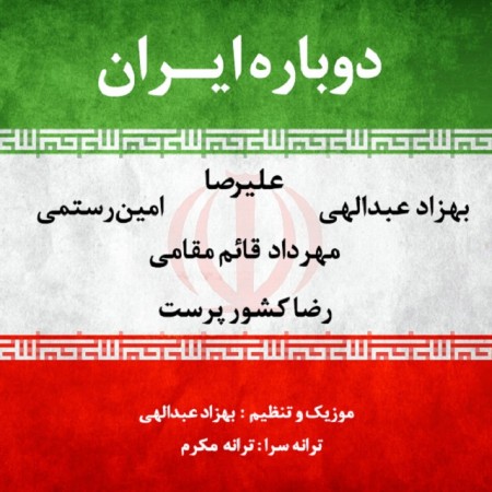 دانلود آهنگ دوباره ایران از خوانندگان مختلف