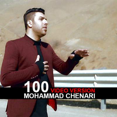 دانلود موزیک ویدیو جدید محمد چناری به نام صد