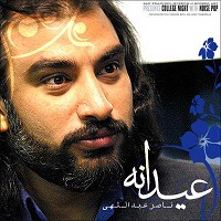 آلبوم عیدانه ناصر عبداللهی