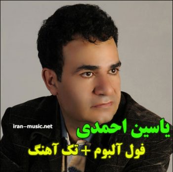 دانلود فول آلبوم یاسین احمدی