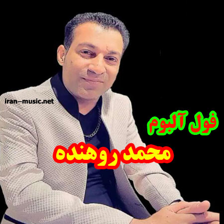 دانلود فول آلبوم محمد روهنده
