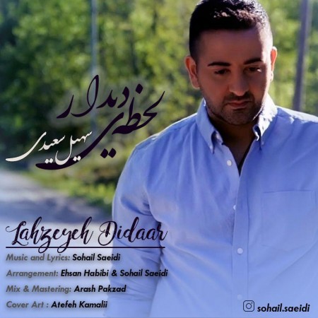 دانلود آهنگ جدید سهیل سعیدی به نام لحظه ی دیدار