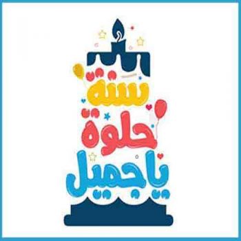 اهنگ تولد به زبان عربی