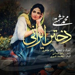 آهنگ محمد حشمتی دختر ایرانی