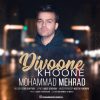 دانلود آهنگ محمد مهراد به نام دیوونه خونه