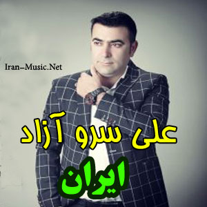 علی سرو آزاد ایران
