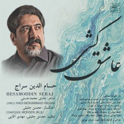 آهنگ حسام الدین سراج عاشق کشی