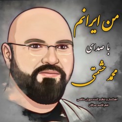 آهنگ محمد حشمتی من ایرانم