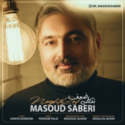 آهنگ مسعود صابری نقطه ضعف