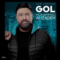 آهنگ محمد علیزاده گل (ورژن جدید)
