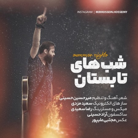 میرحسین حسینی شب های تابستان