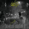 دانلود آهنگ فریدون آسرایی بنام خداحافظ تهران