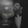دانلود آهنگ محمد علیزاده بنام دچارم کن به اشک عاشقونه