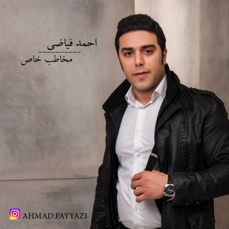 دانلود آهنگ احمد فیاضی به نام مخاطب خاص