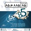 آهنگ بهمن ستاری به نام هشتاد و پنج