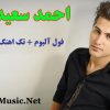 فول آلبوم احمد سعیدی