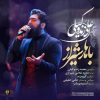 دانلود آهنگ باهار شیراز از علی زند وکیلی