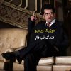 دانلود موزیک ویدیو جدید محسن چاوشی بنام فندک تب دار