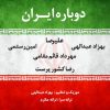 دانلود آهنگ دوباره ایران از خوانندگان مختلف