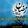 دانلود آهنگ ماه رمضان ۹۷