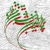 دانلود آهنگ‌ برای ایران از خوانندگان مختلف