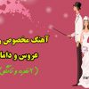 اهنگ رقص عروس داماد (دو نفره و تانگو)