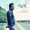 آهنگ نمیخوای منو از محمود خانی