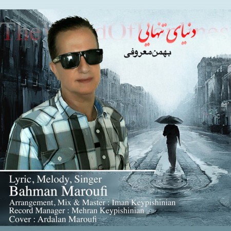 دانلود آهنگ دنیای تنهایی از بهمن معروفی