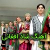 آهنگ افغانی برای رقص