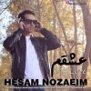 آهنگ عشقم از حسام نوزعیم