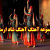 آهنگ ارمنی شاد