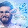 آهنگ جدید محمد مستان بنام ای یار