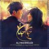 آهنگ جان جانان از علی محمودی