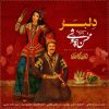 دانلود موزیک ویدیو محسن چاوشی بنام دلبر