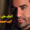 دانلود اهنگ غمگین ایت احمد نژاد
