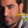 دانلود آهنگ آیت احمد نژاد به نام له یلا