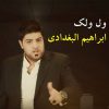 دانلود آهنگ وولی وولی ابراهیم البغدادی عربی