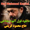 فول آلبوم مداحی حاج محمود کریمی