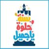 تولد به زبان عربی
