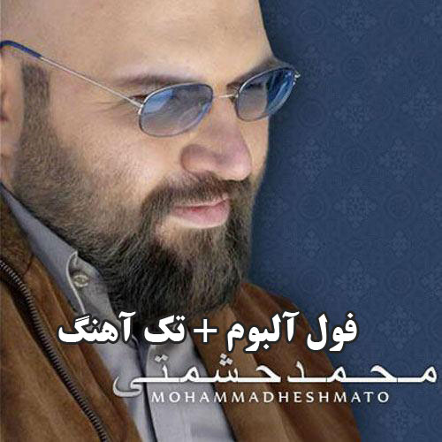 دانلود فول آلبوم محمد حشمتی با لینک مستقیم