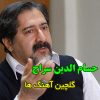 دانلود گلچین بهترین آهنگ های حسام الدین سراج یکجا