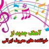 دانلود آهنگ خواننده های معروف ایرانی (آپدیت روزانه)