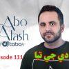 ریمیکس آب و آتش ۱۱۱ (دیجی تبا) ۲۰۱۹ DJ Taba Abo Atash