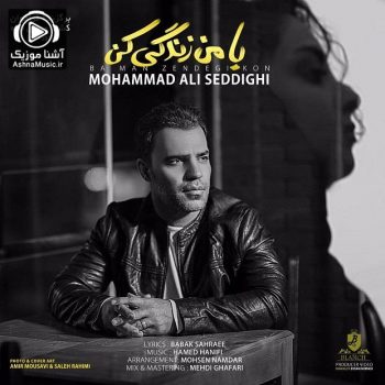 دانلود آهنگ جدید محمد علی صدیقی به نام با من زندگی کن