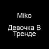 آهنگ روسی Девочка В Тренде از Miko