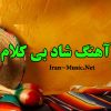 موزیک های بی صدا ایرانی برای رقص + پخش آنلاین