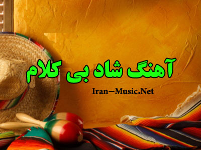 دانلود آهنگ بی کلام شاد ایرانی برای رقص