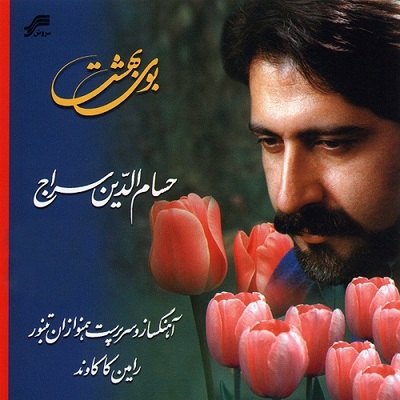 آهنگ حسام الدین سراج بوی بهشت