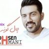 ریمیکس آهنگ چال گونه (دی جی سونامی) محسن بهمنی